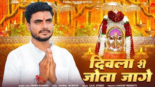 जगमग ज्योता जागे माँ  Jagmag Jyota Jage Maa  pawan Dadhich  SKR Studio  Dadhimati Mata [upl. by Hareenum]