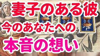 👼妻子ある彼 今のあなたへの本音の想い 🔮厳し目あり👼訳あり・複雑恋愛・不倫恋愛💖オラクル タロット占い 恋愛占い シビュラ メッセージ [upl. by Swihart689]