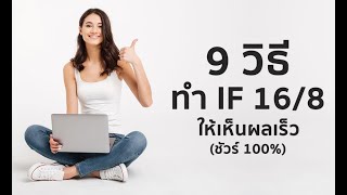 9 วิธี ทำ IF 168 ง่ายๆ ให้เห็นผลเร็วทันใจ [upl. by Ahsad]