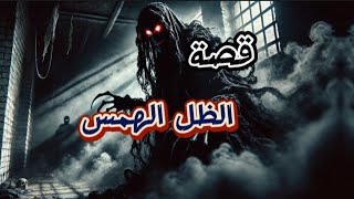 الظل الهمس القصة المرعبة التي أخفتها القرية  قصص رعب حقيقية [upl. by Ransome618]