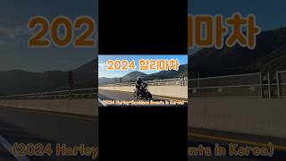 Harley Davidson│2024할리마차│ Motorcycle Tour할리데이비슨 할리마차 harleydavidson motorcycle motovlog [upl. by Vanhomrigh904]