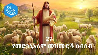 የመድኃኔዓለም መዝሙሮች ስብስብ  Ye Medhanealem Mezmur Collection  New Orthodox Mezmur 2023 [upl. by Monjan]