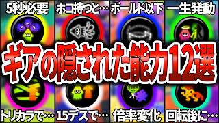 【ゲーム内で説明なし！】隠れた能力を持つギア12選ゆっくり解説【スプラトゥーン3】 [upl. by Ajnek]