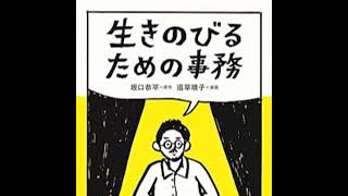 坂口恭平『生きのびるための事務』（マガジンハウス） [upl. by Ydnem]