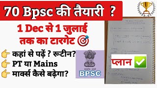 🔥 70 Bpsc की तैयारी कैसे करें  Complete Strategy for Bpsc pt and Mains  Bpsc Booklist [upl. by Isiahi613]