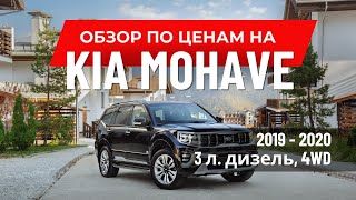 🙋‍♂ Обзор по ценам и расчёт автомобиля из Ю Кореи  Киа МохавKia Mohave [upl. by Apur]