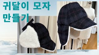 164귀달이 모자 만들기Trapper HatWinter Hat [upl. by Ahsikrats]