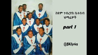 ስዩም ገብረየስ ቤተሰብ ዝማሬዎች part 1 [upl. by Nappy]