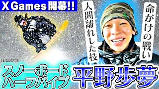 【X GAMES】平野歩夢が語る今後「誰も辿り着けない位置まで行きたい」 [upl. by Quint66]