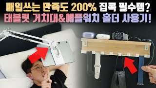 질문쇄도 다들 궁금해했던 집콕 필수템 만족도 200 태블릿 거치대amp애플워치 홀더 사용기 [upl. by Aceissej133]