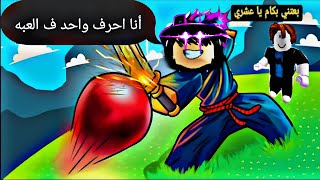 بدايه احتراف الضحك في Blade ball [upl. by Eilegna]