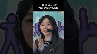 엔믹스 아육대 MC 돼서 편파중계하는 오해원 ㅋㅋㅋㅋ [upl. by Gower183]