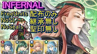 【FEH】アスタルテ 神階英雄戦 INFERNAL 配布のみ 継承無し 聖印無し【ファイアーエムブレムヒーローズ】FireEmblemHeroes Mythic Hero Battles Ashera [upl. by Hendrik]