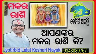 ମକର ରାଶିNature of makar rashi ଆପଣଙ୍କ ର ମକର ରାଶି କିKeshari Astro CentreLalat Keshari Nayak [upl. by Pasol670]