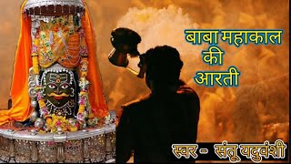 करो रे मंगल आरती मृत्युंजय महाकाल की karo re mangal aarti mrityunjay mahakal ki arti [upl. by Atiruam65]