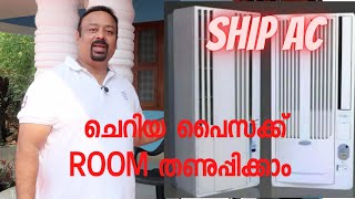 LOW COST PORTABLE AC  ചെറിയ പൈസക്ക് റൂം തണുപ്പിക്കാം  SHIP AC  Malayalam [upl. by Naraj719]