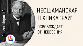 Неошаманская техника quotРАЙquot  Марта НиколаеваГарина [upl. by Aisset]