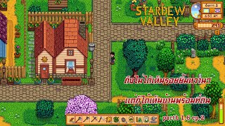 stardew valley ep 2 แม้ไม่ได้เห็นรอยยิ้มหวานๆ แต่ก็ได้เห็นบ้านพร้อมที่ดิน [upl. by Loresz]