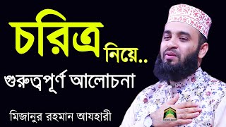 চরিত্র ব্যাপারে আল্লাহ পাক কি বলছেন দেখুন ।। নতুন ওয়াজ ২০২১ ।। Mezanur Rohman Azhari New Waz [upl. by Akaya]