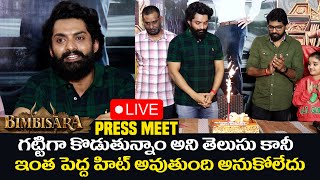 live  Bimbisara Movie Success Press Meet  Nandamuri Kalyan Ram  Kalyan Ram  Balayya  NTR [upl. by Orling]