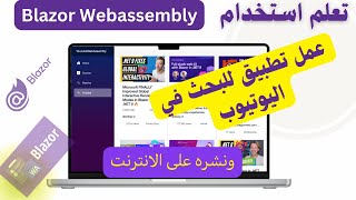 تعلم Blazor WebAssembly مع مثال عملي للبحث في اليوتيوب والنشر على الانترنت [upl. by Noerb]