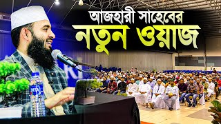 মিজানুর রহমান আজহারী নতুন ওয়াজ মালয়েশিয়া  Mizanur Rahman Azhari New Waz Malaysia  Islamer Rasta [upl. by Odlaner]