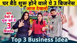 घरसे शुरू होने वाले ये 3 जबरदस्त बिज़नेस देखलो✅ Top 3 small Business ideas from home  startup ideas [upl. by Ellenrahc]