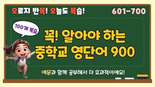 중학교 영단어 900 47 601700 100단어 복습하며 까먹은 단어들 다잡고 가요 [upl. by Elly]