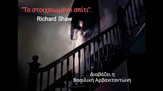 quotΤο στοιχειωμένο σπίτιquot Richard Shaw [upl. by Theis]