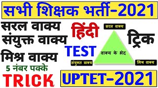 संयुक्त वाक्य सरल वाक्य मिश्र वाक्य  hindi uptet ctet  saral vakya sayunkt vakya trick hindi [upl. by Aneahs757]