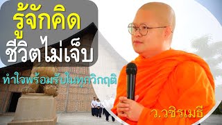 รู้จักคิดชีวิตไม่เจ็บ โดย ท่าน ววชิรเมธี พระมหาวุฒิชัย  พระเมธีวชิโรดม ไร่เชิญตะวัน [upl. by Hirsh]