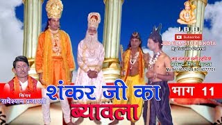 सुपर हिट शंकर जी का ब्यावला भाग11सिंगर राधेश्याम प्रजापती Shankar ji ka Byavala bhag11 [upl. by Samaria647]