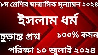 ৮ম শ্রেণির ষান্মাসিক মূল্যায়ন ইসলাম ধর্ম ২০২৪  Class Eight Half Yearly Evaluation Islam 2024 [upl. by Mossolb]