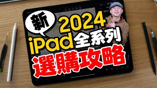 iPad Pro M4還是iPad Air 6？iPad全系列怎麼選？iPad Air 13吋是最超值的選擇、今年不會有新iPad mini [upl. by Aihsyt]