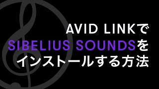 Avid LinkでSibelius Soundsをインストールする方法 [upl. by Rodmur403]