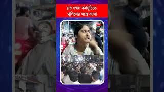 কান্দিতে রাত দখল কর্মসূচিতে পুলিশের সঙ্গে বচসা আন্দোলনকারীদের [upl. by Shifrah603]