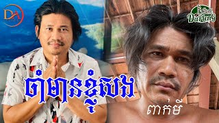 ចាំមានខ្ញុំសង  ពាក់មី VDO LYRIC [upl. by Ayekram]