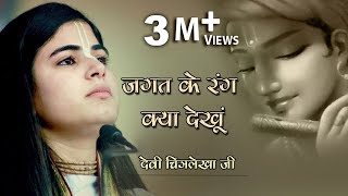 देवी चित्रलेखा जी का रुला देने वाला भजन  जगत के रंग क्या देखूं  Heart Touching Krishna Bhajan [upl. by Fontes]