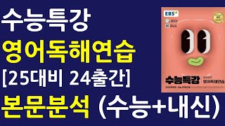 수능특강 영어독해연습 테스트3회 1924번 정밀분석 완강 [upl. by Shelba980]