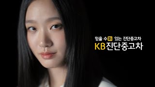 냉정한 중고차 속 숫자 진단 이러니 KB를 믿을 수數 밖에  KB차차차 X 김고은 15s [upl. by Noret]