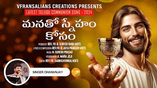 మనతో స్నేహం కోసం HOLY COMMUNION SONG  LATEST TELUGU CHRISTIAN SONG  SINGER DHANUNJAY 2024 [upl. by Boser11]