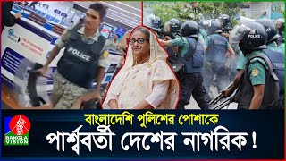 আন্দোলন দমাতে ভিনদেশি নাগরিক এনেছিলেন কি শেখ হাসিনা  Quota Movement  Police  BanglaVision [upl. by Akived823]