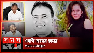 সত্যিই কি খুন হয়েছেন এমপি আনার মরদেহ কোথায়  MP Anwarul Azim Anar  Kolkata  Somoy TV [upl. by Samaj530]