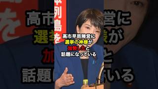 高市早苗に「選挙の神様」が加勢したと話題に！？ニュース 雑学 [upl. by Nimar]