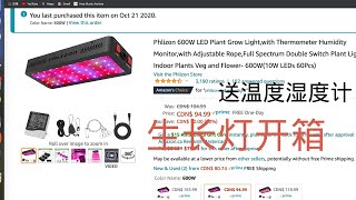 植物生长灯 Phlizon 600W LED 开箱 [upl. by Nnylram714]