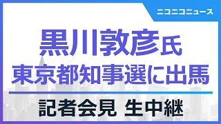 【LIVE】つばさの党・黒川敦彦氏が東京都知事選に出馬へ 記者会見 [upl. by Janela327]