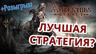 ЛУЧШАЯ СТРАТЕГИЯ 2018 ANCESTORS LEGACY [upl. by Yrrot]