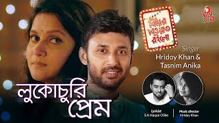 Lukochury Prem  লুকোচুরি প্রেম I Hridoy Khan I Anika I Mithila I Monoj Kumar I Music Video [upl. by Rehteh135]