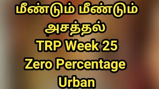 TRP Week 25  Zero Percentage  Urban [upl. by Drolet]