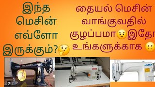 stitching machine எது best நான் எந்த மெசின் வாங்கினேன் youtube stich plus pavi pavikuttydesions [upl. by Nedaj]